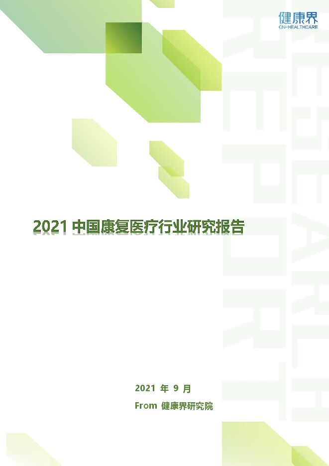 【健康界】2021中国康复医疗行业研究报告.pdf 【健康界】2021中国康复医疗行业研究报告.pdf