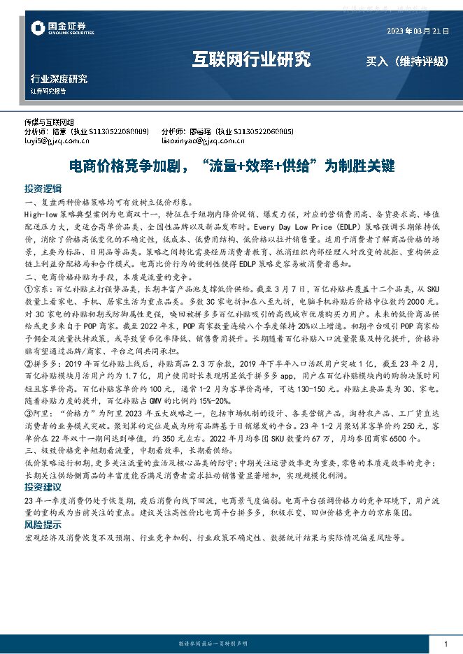 互联网行业深度研究:电商价格竞争加剧,“流量+效率+供给”为制胜关键 互联网行业深度研究:电商价格竞争加剧,“流量+效率+供给”为制胜关键