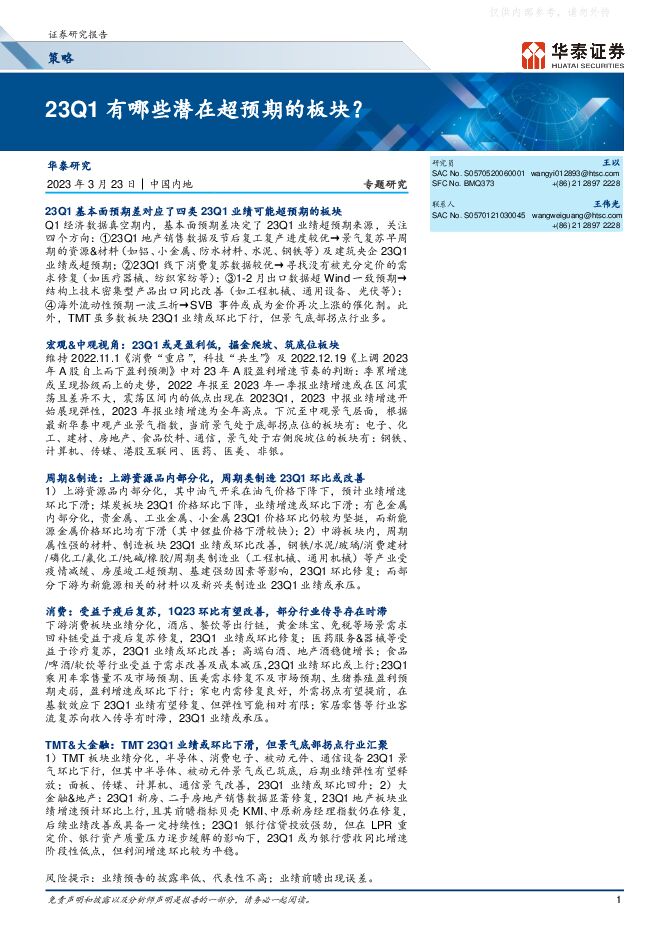 策略专题研究:23Q1有哪些潜在超预期的板块? 策略专题研究:23Q1有哪些潜在超预期的板块?