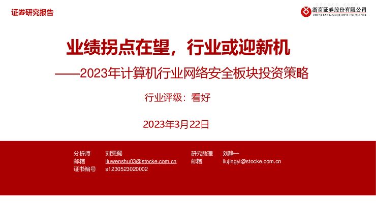 2023年计算机行业网络安全板块投资策略:业绩拐点在望,行业或迎新机 2023年计算机行业网络安全板块投资策略:业绩拐点在望,行业或迎新机