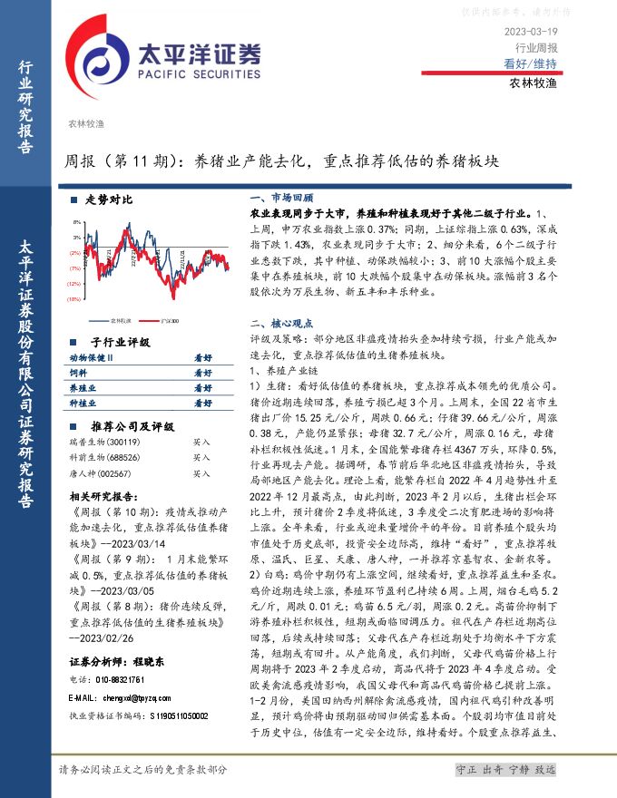 农林牧渔行业周报(第11期)：养猪业产能去化，重点推荐低估的养猪板块