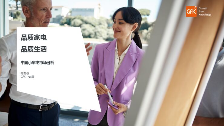 【GFK】品质家电,品质生活-中国小家电市场分析.pdf 【GFK】品质家电,品质生活-中国小家电市场分析.pdf