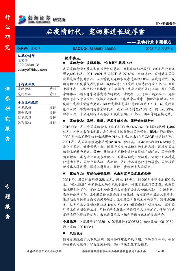 【渤海证券】宠物行业专题报告:后疫情时代,宠物赛道长坡厚雪.pdf 【渤海证券】宠物行业专题报告:后疫情时代,宠物赛道长坡厚雪.pdf