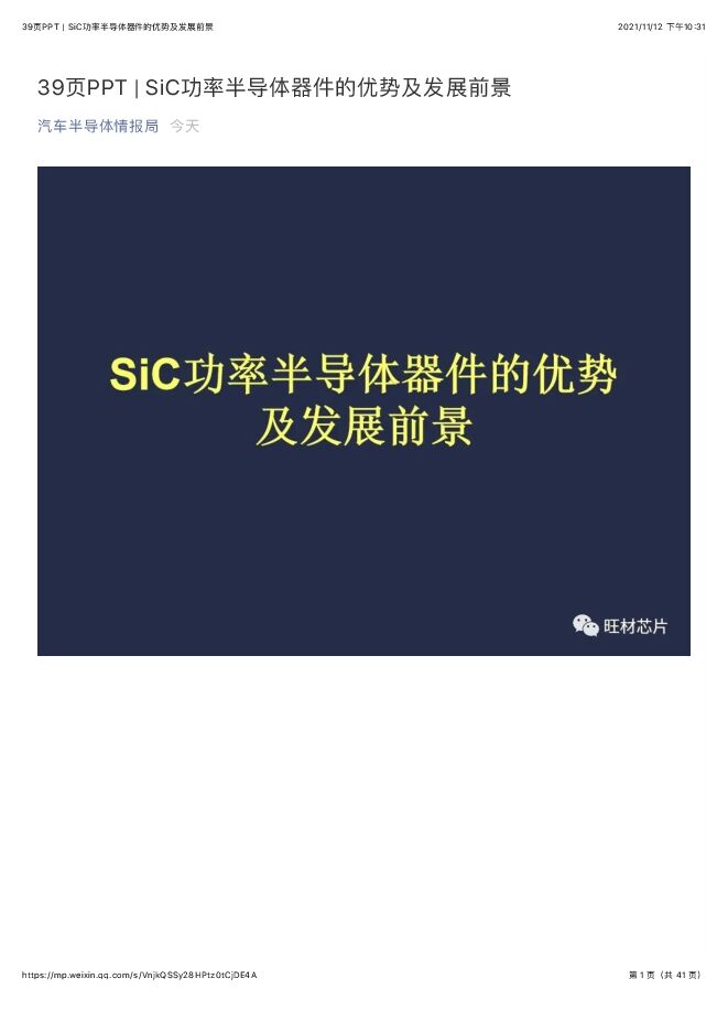 PPTSiC功率半导体器件的优势及发展前景.pdf