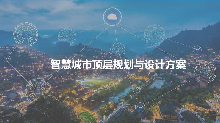 156页新型智慧城市建设顶层规划与设计方案.pdf 156页新型智慧城市建设顶层规划与设计方案.pdf