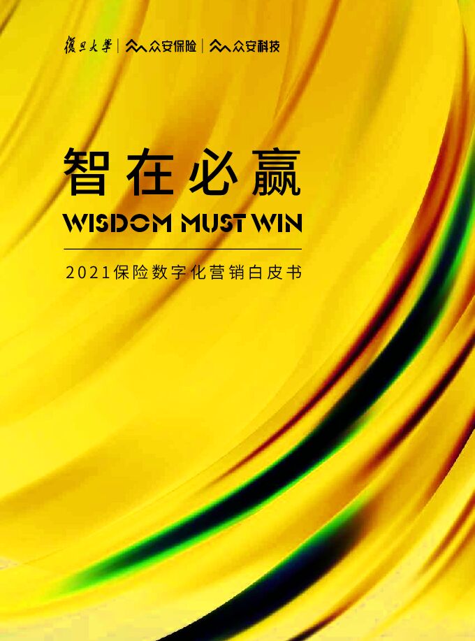 2021保险数字化营销白皮书.pdf 2021保险数字化营销白皮书.pdf