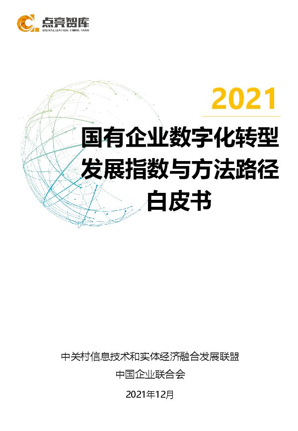 2021国有企业数字化转型研究白皮书.pdf 2021国有企业数字化转型研究白皮书.pdf