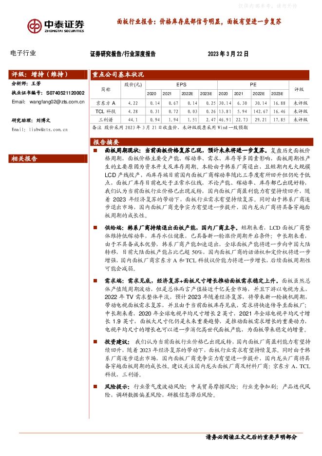 面板行业报告:价格库存底部信号明显,面板有望进一步复苏 面板行业报告:价格库存底部信号明显,面板有望进一步复苏