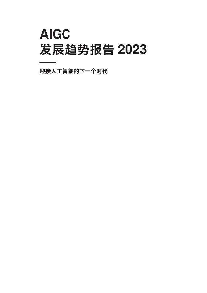 生成式人工智能行业发展报告2023.pdf 生成式人工智能行业发展报告2023.pdf