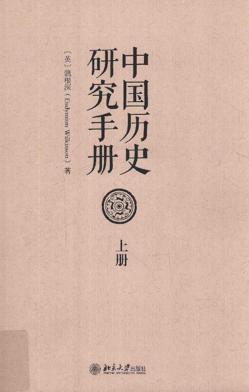 中国历史研究手册 上.pdf 中国历史研究手册 上.pdf