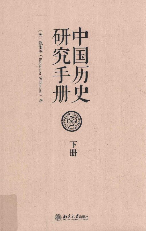 中国历史研究手册 下.pdf 中国历史研究手册 下.pdf