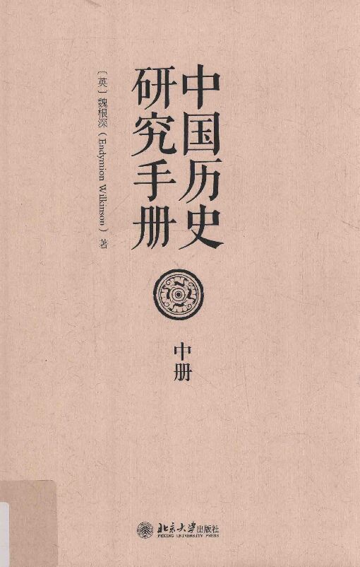 中国历史研究手册 中.pdf 中国历史研究手册 中.pdf