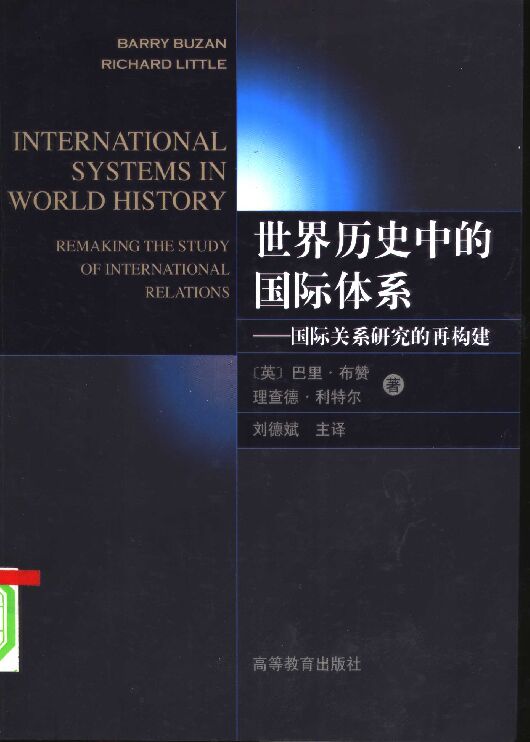 世界历史中的国际体系：国际关系研究的再构建_11280759(1).pdf