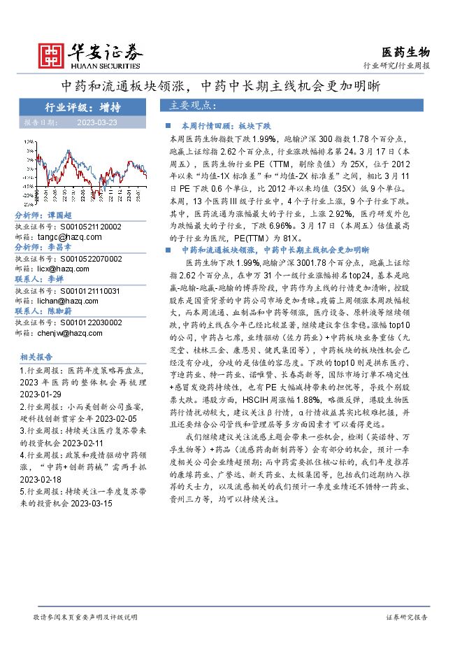 医药生物行业周报：中药和流通板块领涨，中药中长期主线机会更加明晰