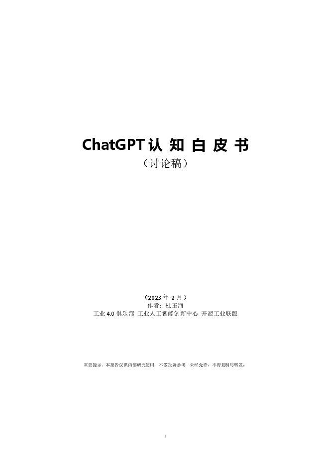 ChatGPT认知白皮书-工业4.0俱乐部-202303.pdf