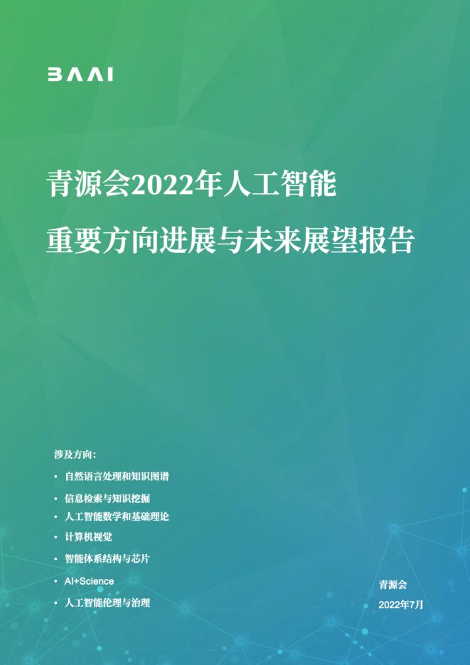 2022年人工智能重要方向进展与未来展望报告.pdf 2022年人工智能重要方向进展与未来展望报告.pdf