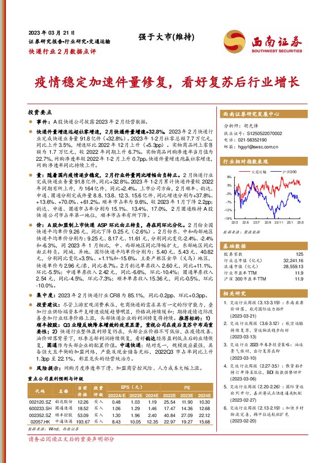 快递行业2月数据点评:疫情稳定加速件量修复,看好复苏后行业增长