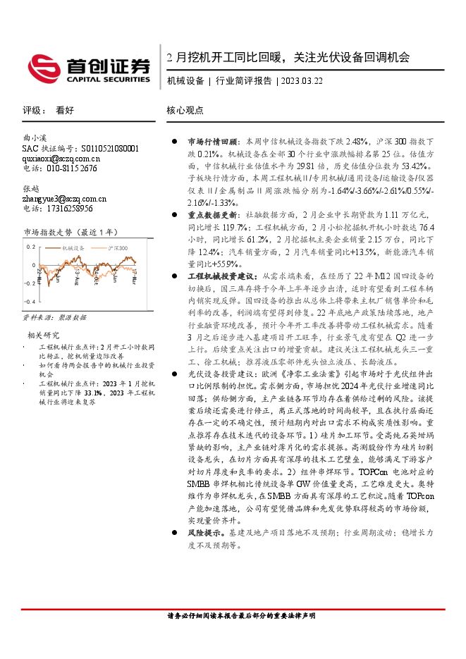 机械设备行业简评报告:2月挖机开工同比回暖,关注光伏设备回调机会 机械设备行业简评报告:2月挖机开工同比回暖,关注光伏设备回调机会