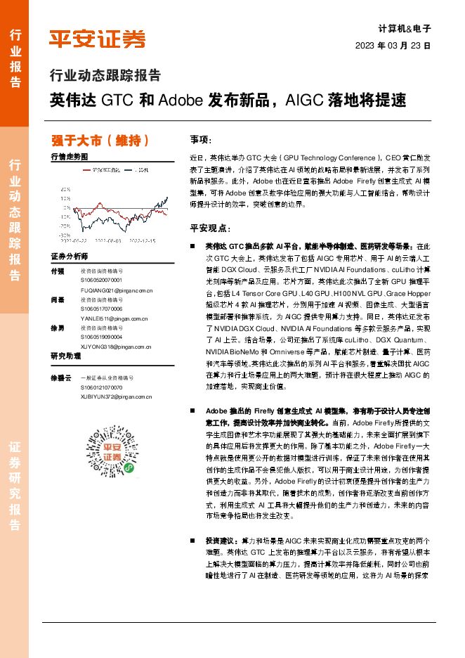 计算机-电子行业动态跟踪报告:英伟达GTC和Adobe发布新品,AIGC落地将提速 计算机-电子行业动态跟踪报告:英伟达GTC和Adobe发布新品,AIGC落地将提速