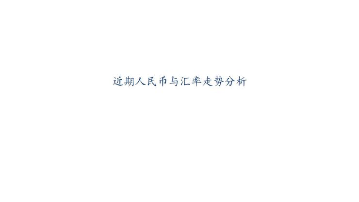 近期人民币与汇率走势分析-西部证券-20230323.pdf 近期人民币与汇率走势分析-西部证券-20230323.pdf