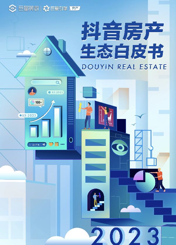 2023抖音房产生态白皮书-巨量算数-202303.pdf 2023抖音房产生态白皮书-巨量算数-202303.pdf