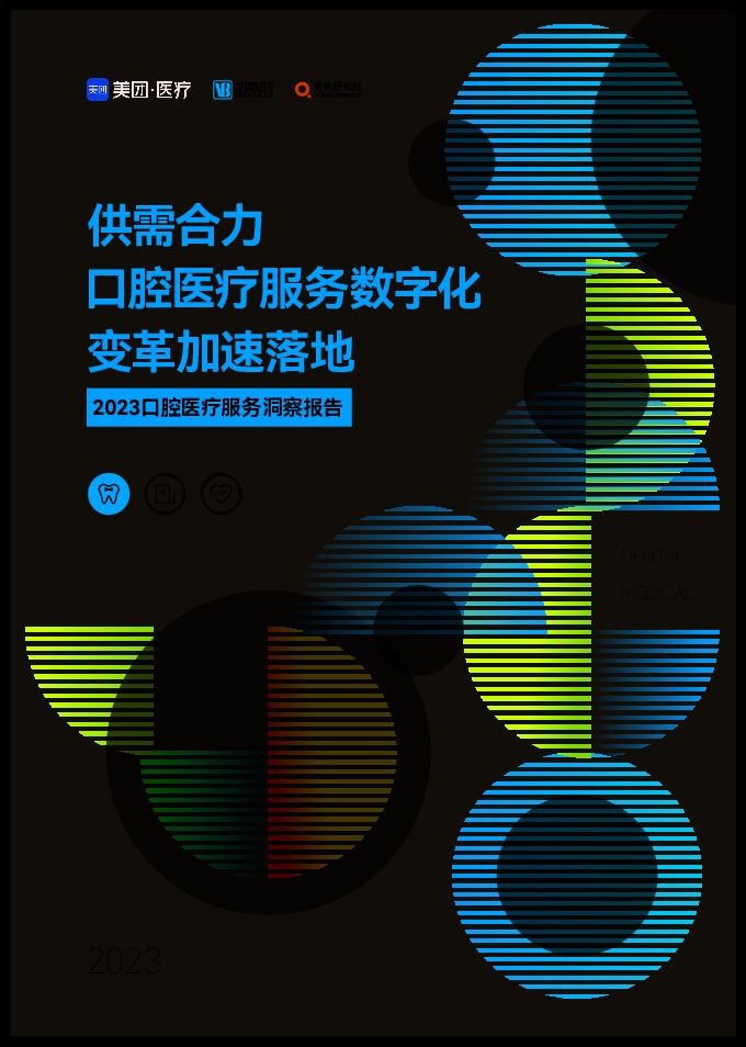 2023口腔医疗服务洞察报告-动脉网x美团医疗-202303.pdf