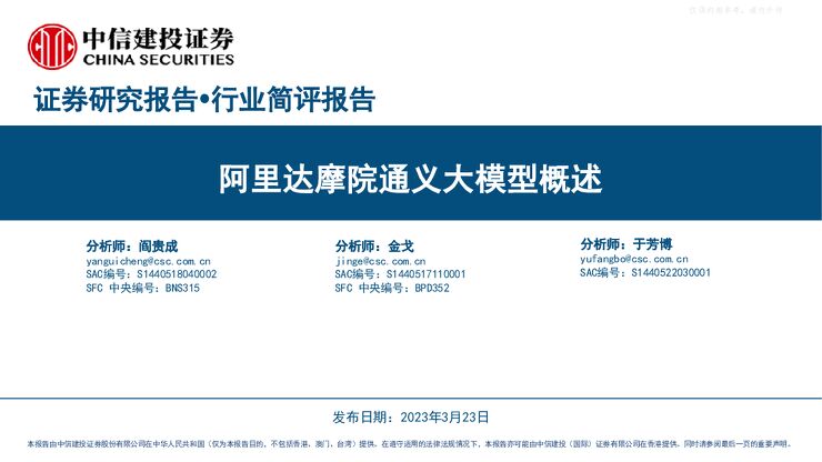 人工智能行业：阿里达摩院通义大模型概述