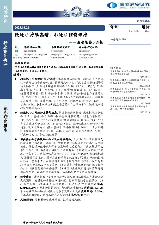 家用电器行业清洁电器3月报:洗地机持续高增,扫地机销售维持 家用电器行业清洁电器3月报:洗地机持续高增,扫地机销售维持