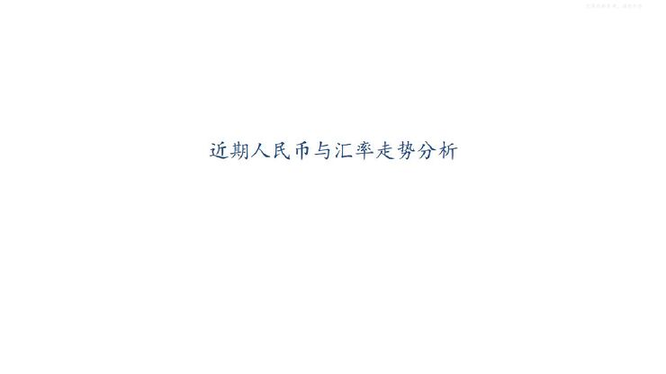 金融行业:近期人民币与汇率走势分析 金融行业:近期人民币与汇率走势分析