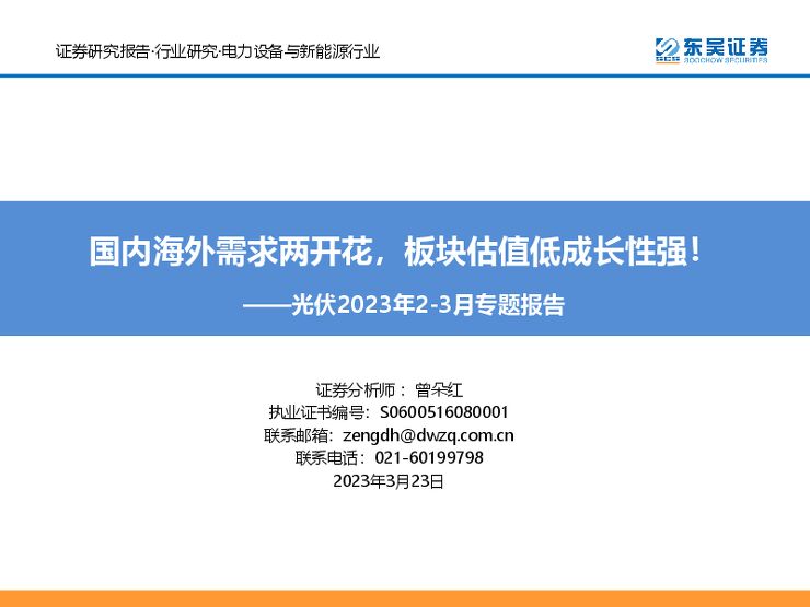 光伏2023年2-3月专题报告：国内海外需求两开花，板块估值低成长性强！