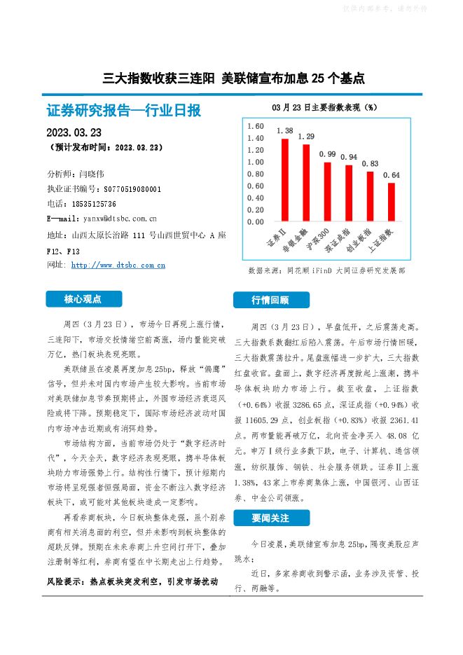 非银金融行业日报：三大指数收获三连阳，美联储宣布加息25个基点