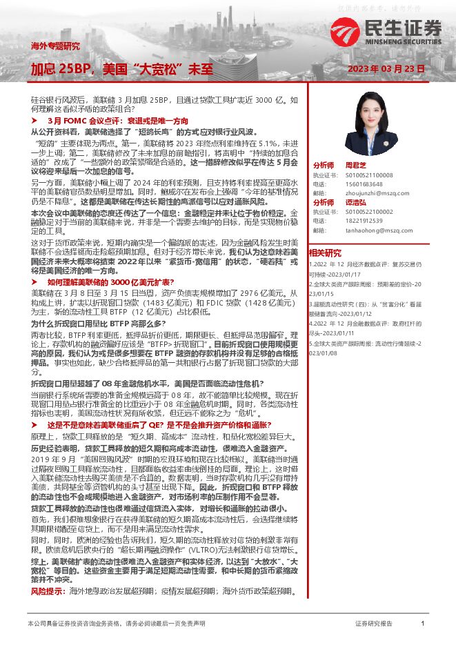 海外专题研究:加息25BP,美国“大宽松”未至 海外专题研究:加息25BP,美国“大宽松”未至