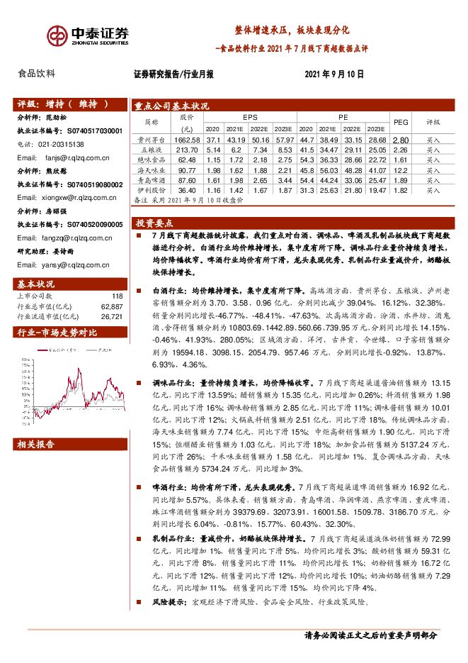 研究报告:中泰证券-食品饮料行业2021年7月线下商超数据点评:整体增速承压,板块表现分化-210910.pdf