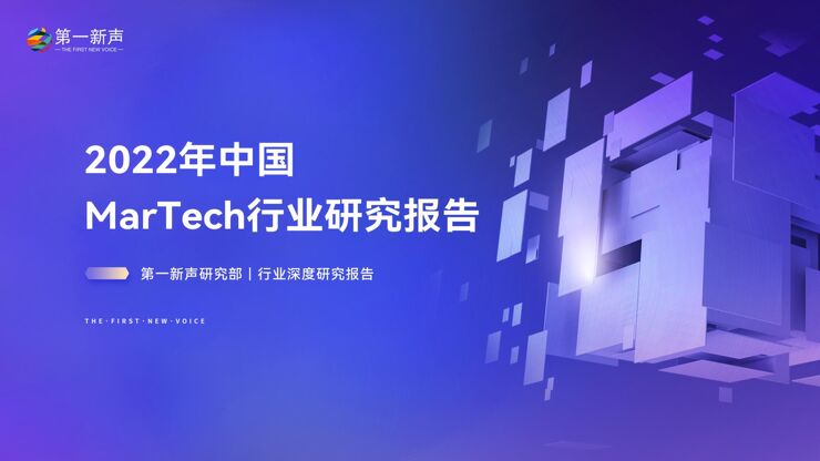第一新声研究部-2022年中国MarTech行业研究报告-230313.pdf 第一新声研究部-2022年中国MarTech行业研究报告-230313.pdf