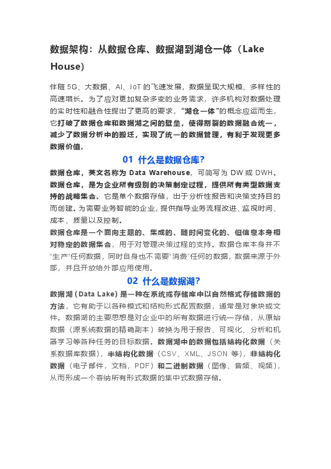 数字化能力中心(转载)_数据架构:从数据仓库、数据湖到湖仓一体(Lake House).pdf 数字化能力中心(转载)_数据架构:从数据仓库、数据湖到湖仓一体(Lake House).pdf