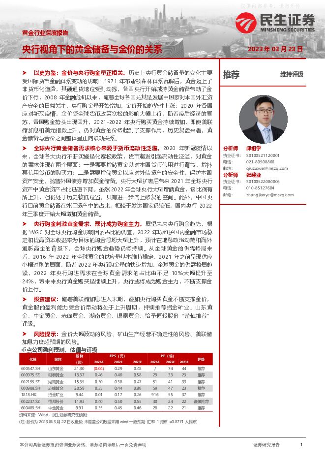 黄金行业深度报告:央行视角下的黄金储备与金价的关系 黄金行业深度报告:央行视角下的黄金储备与金价的关系