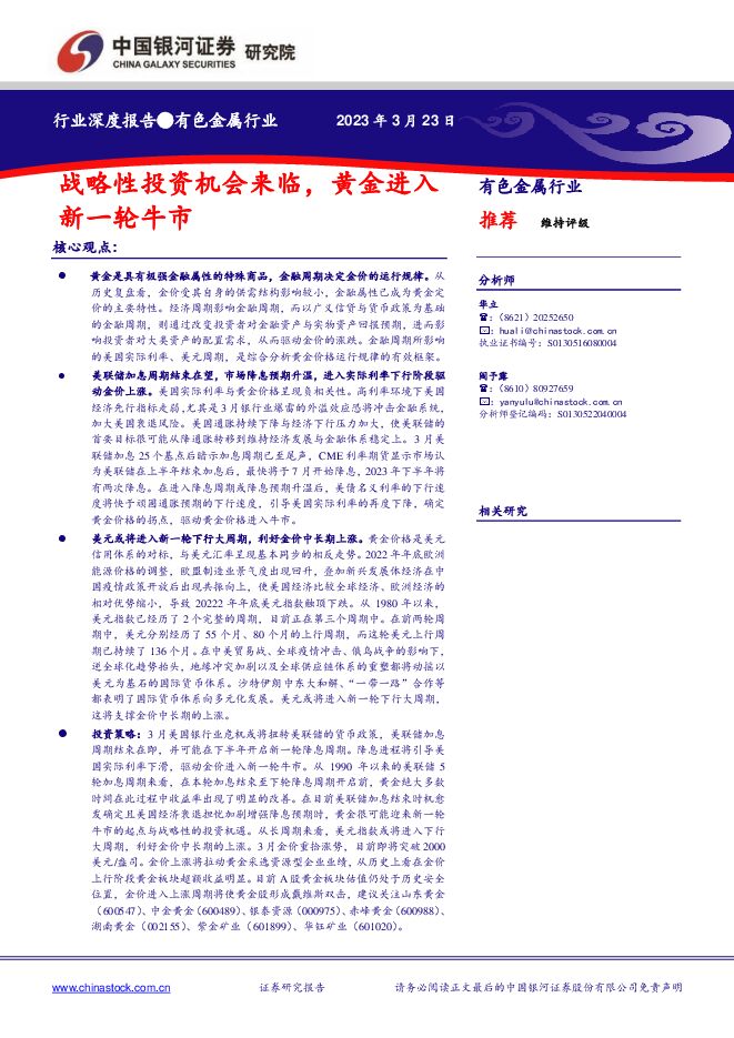 有色金属行业行业深度报告：战略性投资机会来临，黄金进入新一轮牛市