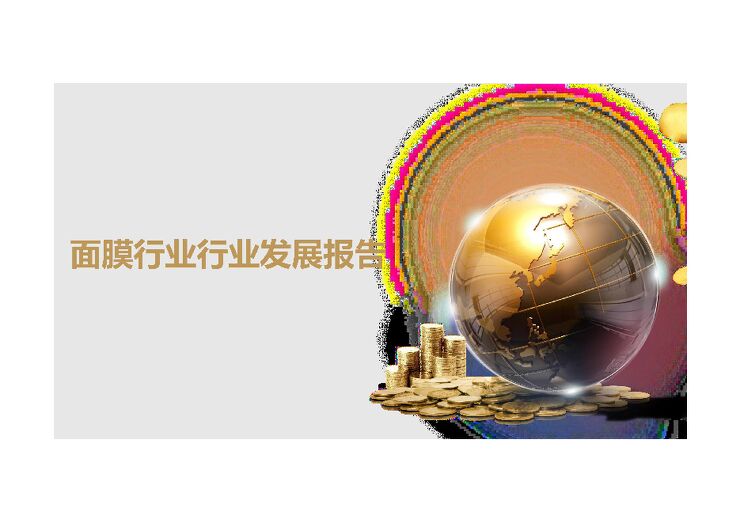 面膜行业行业发展报告.pdf
