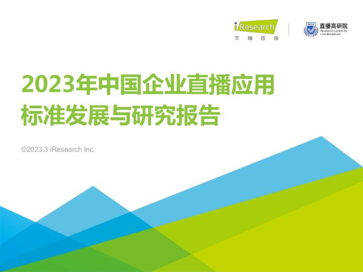 2023年中国企业直播行业应用标准发展与研究报告-艾瑞咨询-202303.pdf