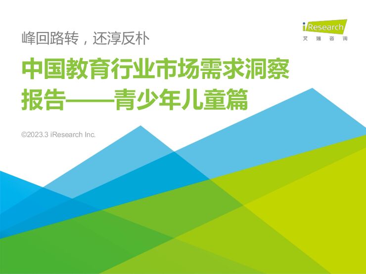 中国教育行业市场需求洞察报告——青少年儿童篇：峰回路转，还淳反朴