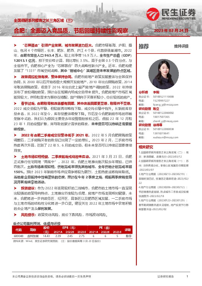 房地产行业全国调研系列报告之长三角区域(三)-合肥：全面迈入竞品质，节后回暖持续性需观察
