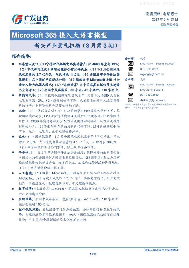 新兴产业景气扫描(3月第3期):Microsoft 365接入大语言模型 新兴产业景气扫描(3月第3期):Microsoft 365接入大语言模型