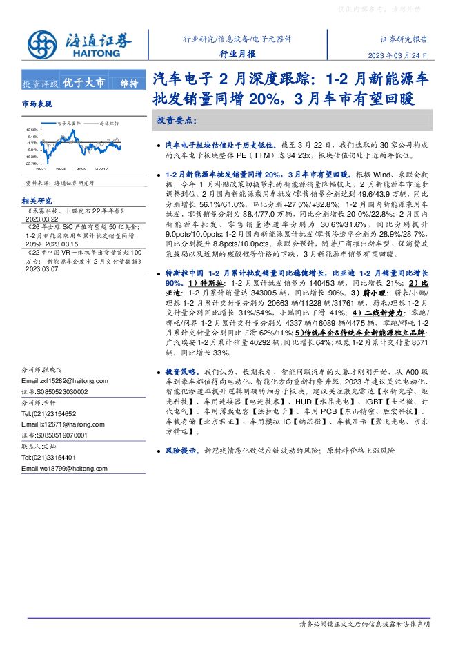 汽车电子行业2月深度跟踪:1-2月新能源车批发销量同增20%,3月车市有望回暖 汽车电子行业2月深度跟踪:1-2月新能源车批发销量同增20%,3月车市有望回暖