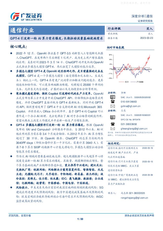 通信行业深度分析:GPT-4引发新一轮AI算力需求爆发,长期拉动流量基础设施需求 通信行业深度分析:GPT-4引发新一轮AI算力需求爆发,长期拉动流量基础设施需求