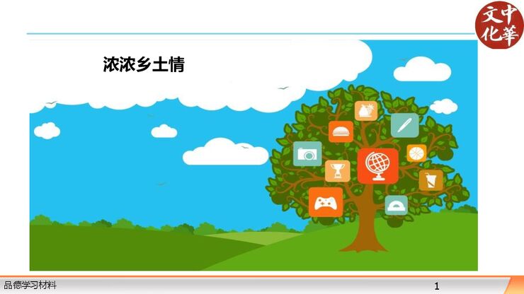 小学学习课件-浓浓家乡情v1.5.pdf