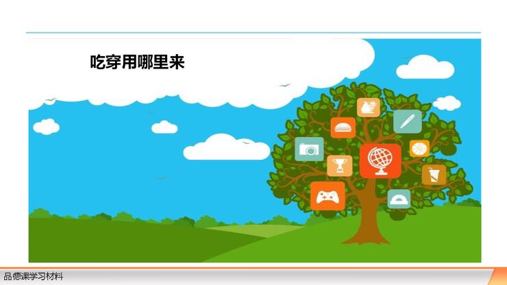 小学学习课件-吃穿用哪里来v1.6.pdf 小学学习课件-吃穿用哪里来v1.6.pdf