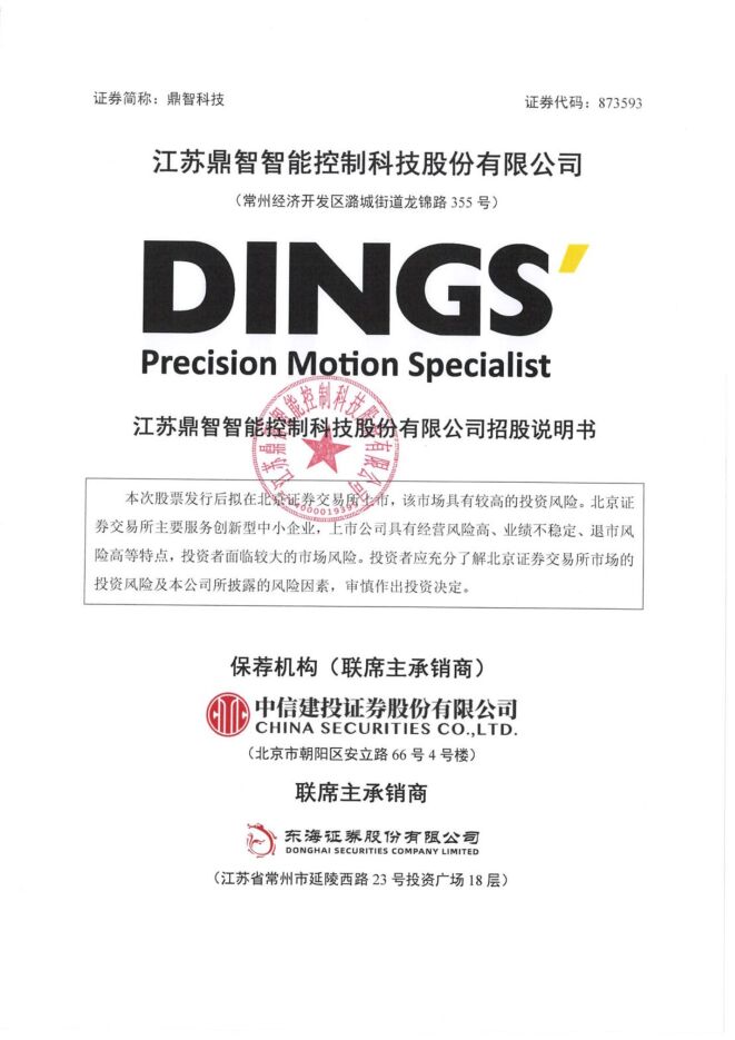 鼎智科技:招股说明书 鼎智科技:招股说明书