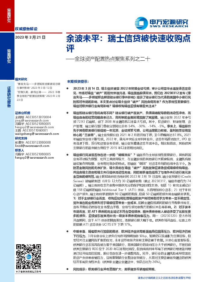 申万宏源-全球资产配置热点聚焦系列之二十:余波未平,瑞士信贷被快速收购点评-230321.pdf 申万宏源-全球资产配置热点聚焦系列之二十:余波未平,瑞士信贷被快速收购点评-230321.pdf