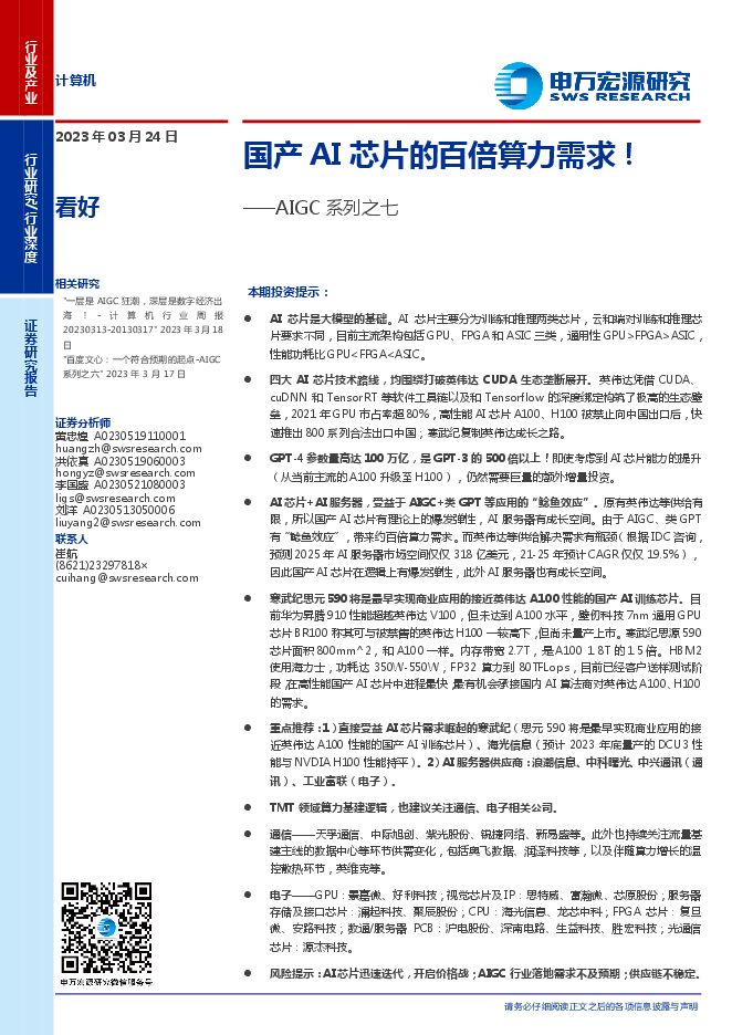 申万宏源-计算机行业AIGC系列之七：国产AI芯片的百倍算力需求！-230324.pdf