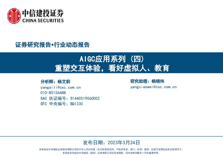 中信建投-计算机行业AIGC应用系列 （四）：重塑交互体验，看好虚拟人、教育-230324.pdf